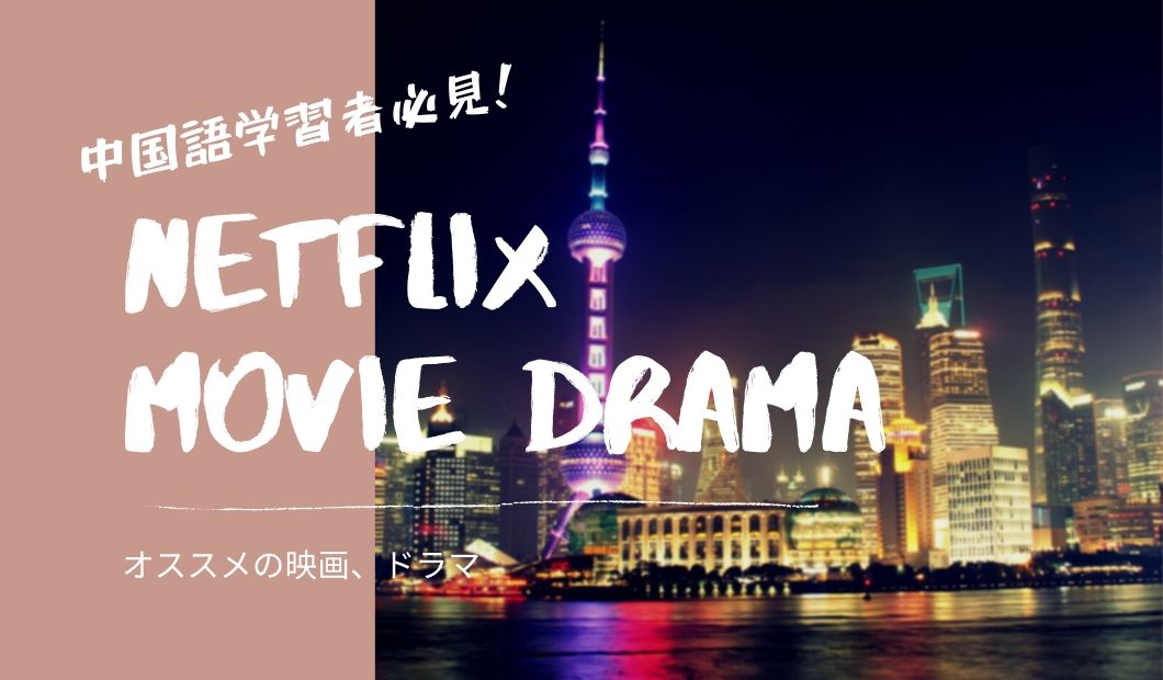 2023年最新】Netflixを中国から見るベストな方法！見れないときの対処