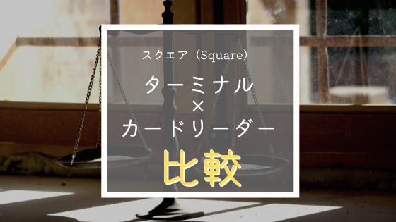 徹底比較】Square Terminal（スクエアターミナル）とスクエアカード