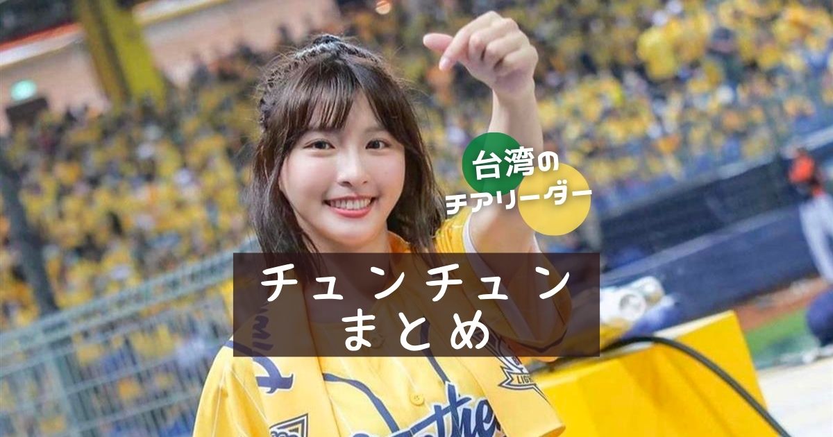 峮峮（チュンチュン）台湾チアリーダーちゅんちゅんの現在、インスタ 
