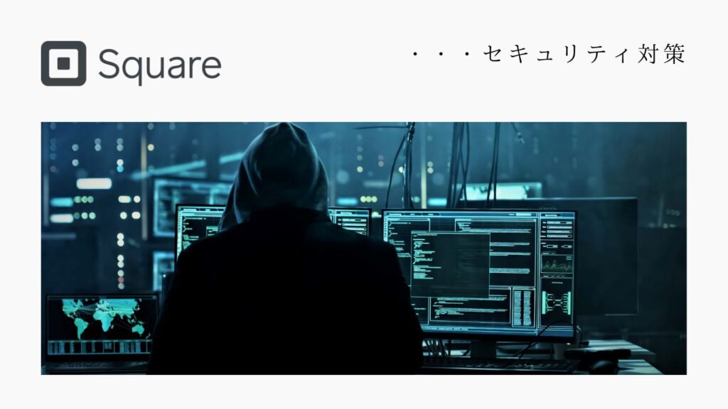 スクエア オンライン決済　セキュリティ  