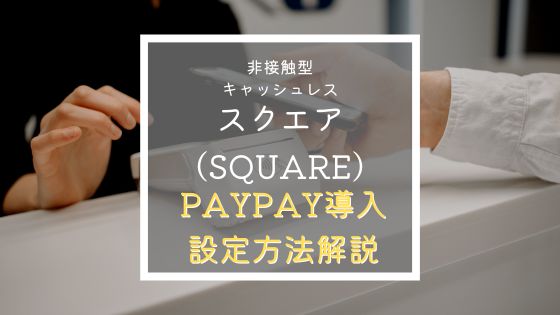 Square PayPay　導入、設定方法