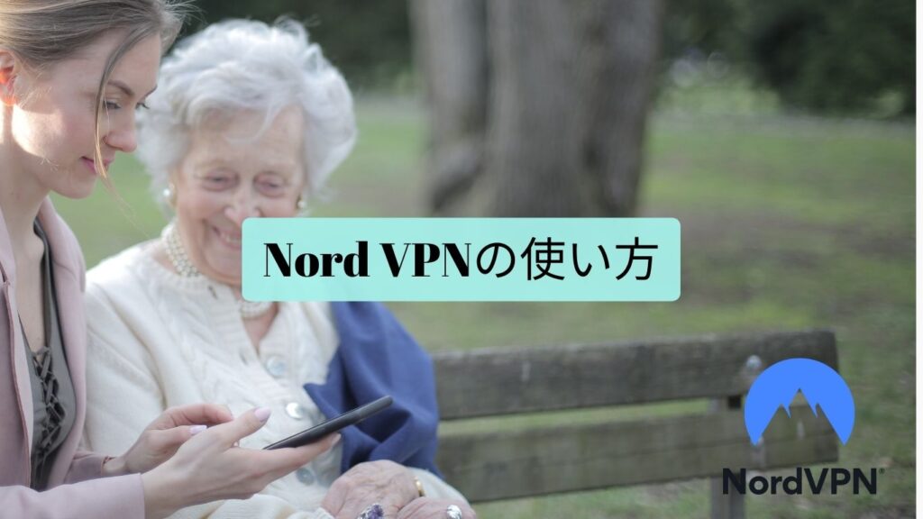 Nord VPN　使い方