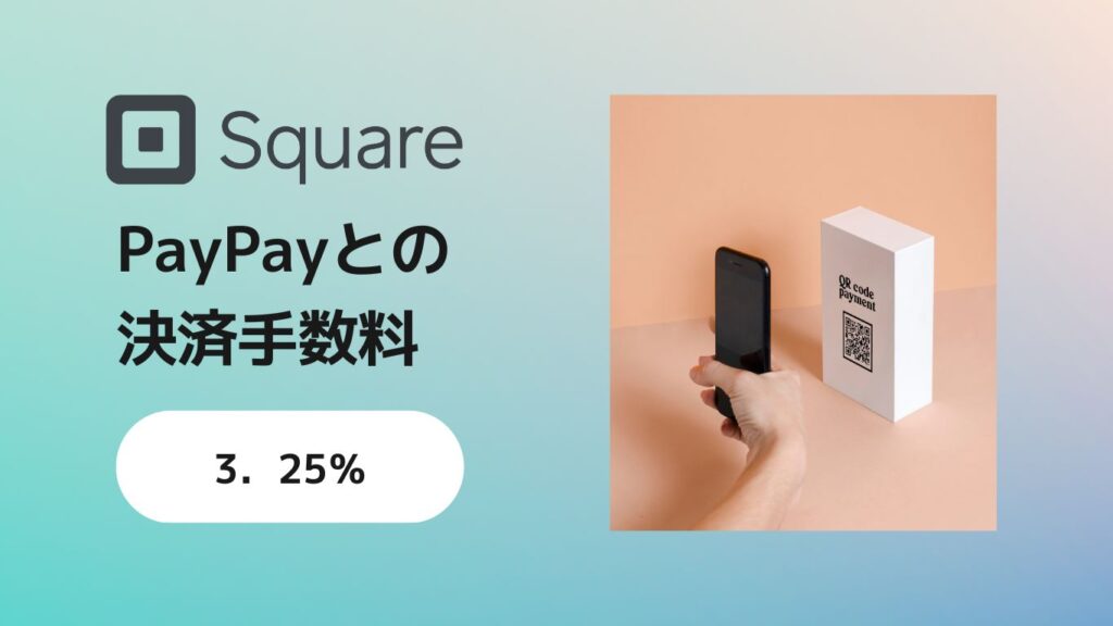 スクエア（Square）Paypay（ペイペイ）決済手数料