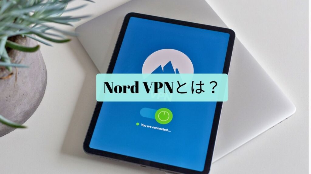 Nord VPN　特徴