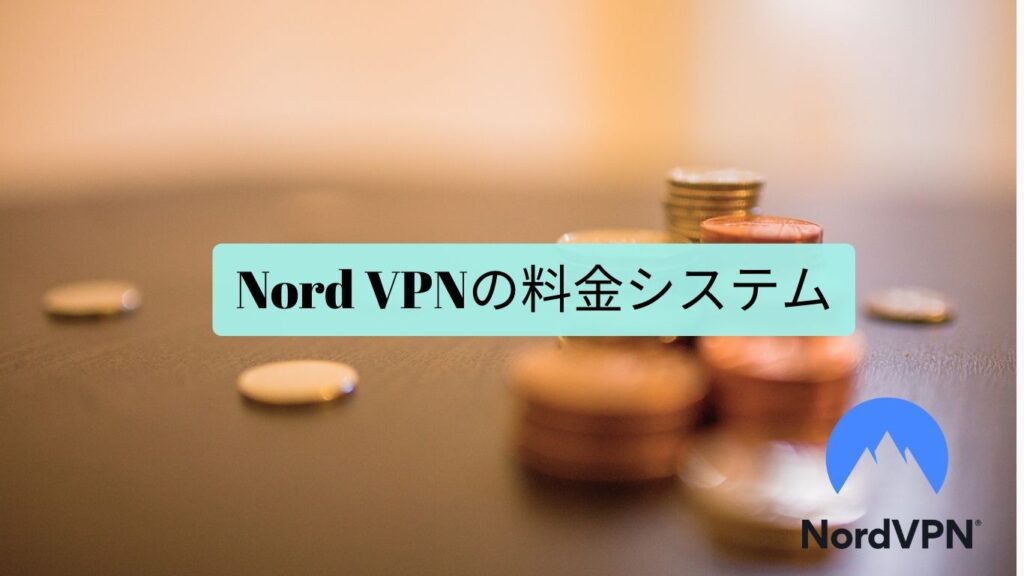 Nord VPN　料金