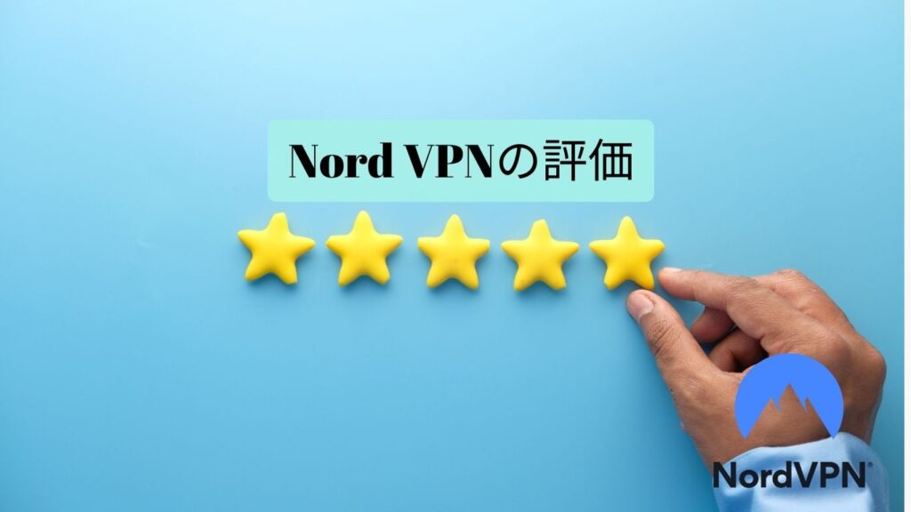 Nord VPN 評判