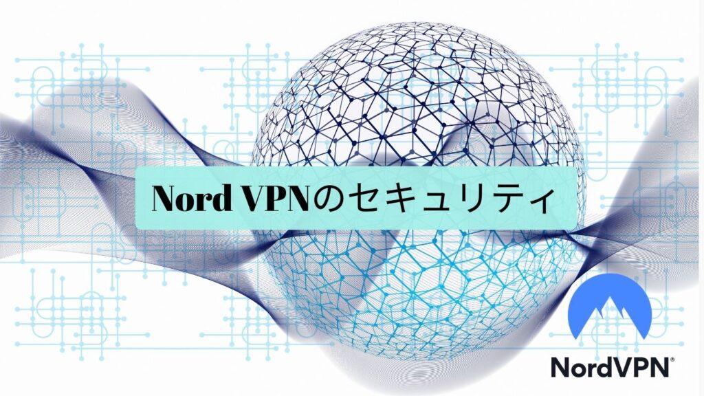 Nord VPN セキュリティ