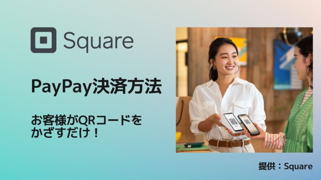 スクエア（Square）Paypay（ペイペイ）使い方