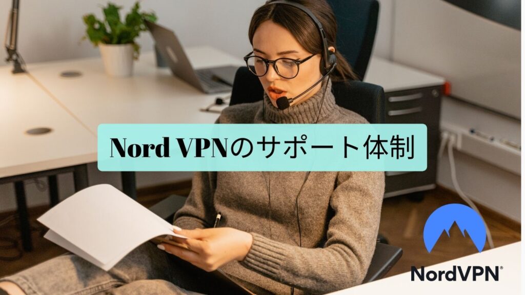 Nord VPN　サポート