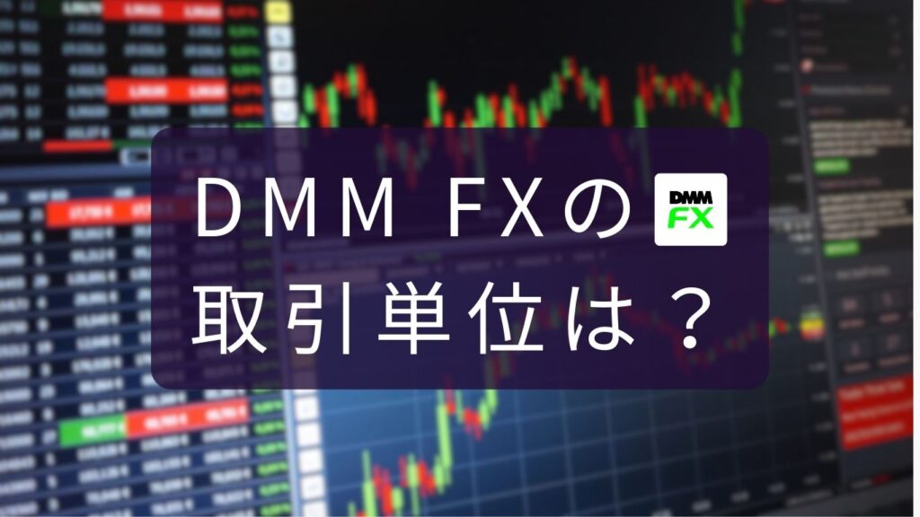 DMM FX 取引単位とは？