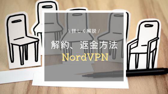 NordVPN　解約