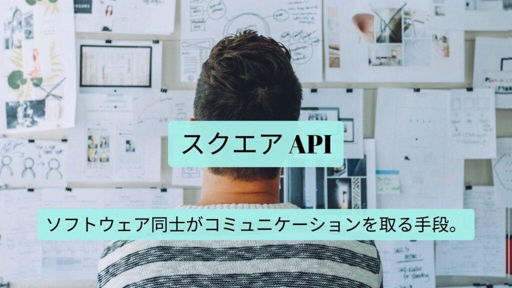 Square（スクエア） API