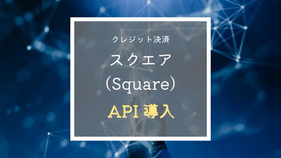 スクエアAPI