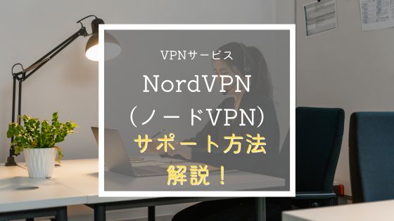 NordVPN　サポート