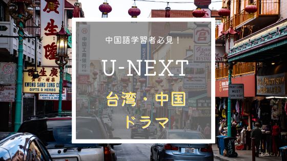 U-NEXTオススメの中国・台湾ドラマ