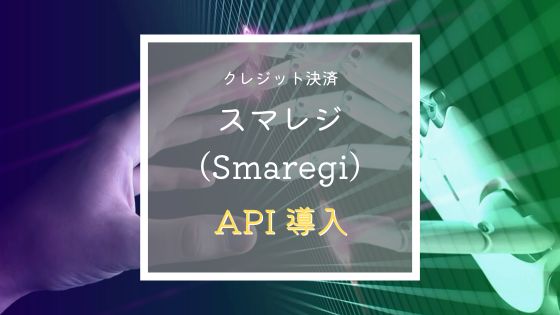 スマレジ API