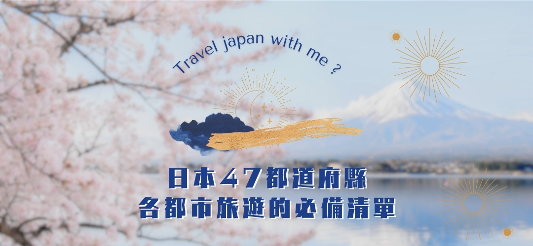 日本47都道府縣各都市旅遊的必備清單！